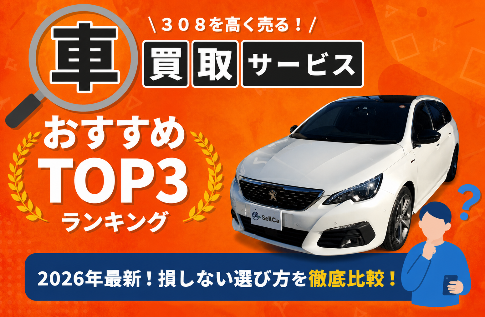 プジョー プジョー ３０８ 高額売却ガイド 2026年最新