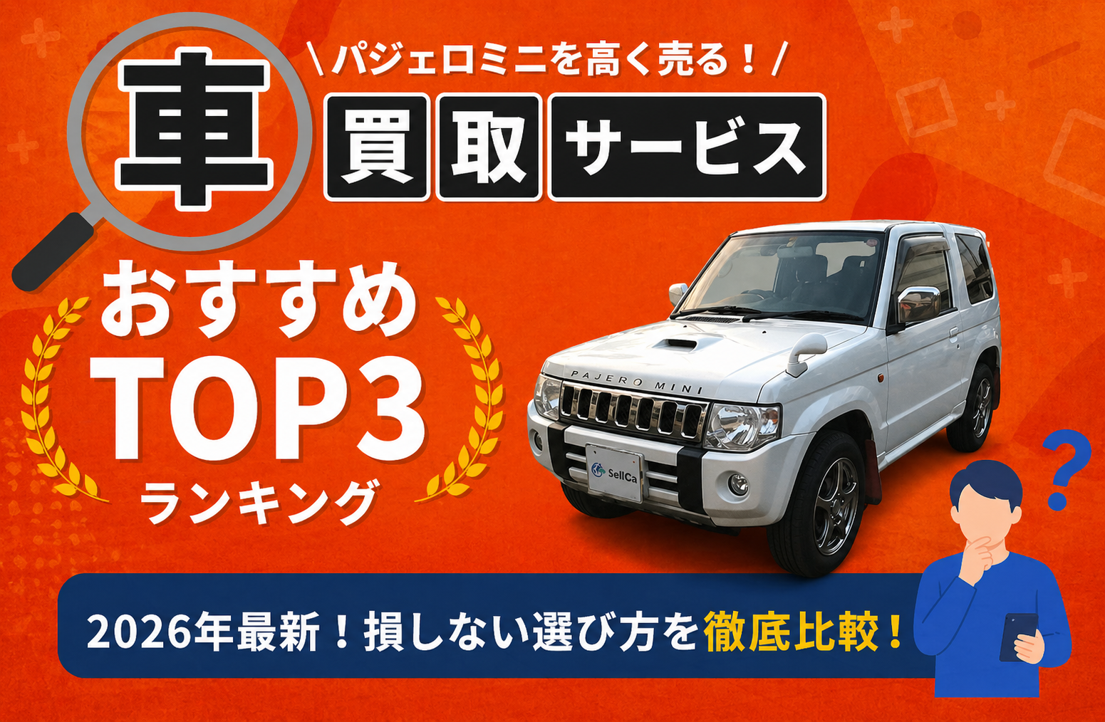 三菱 パジェロミニ 高額売却ガイド 2026年最新