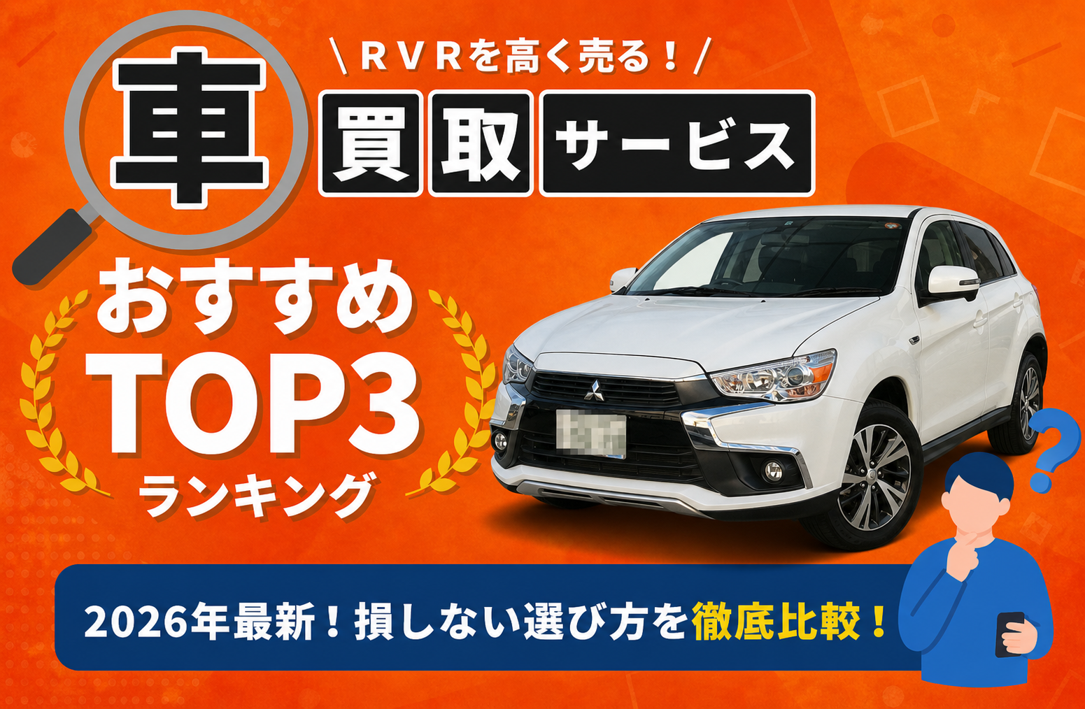 三菱 RVR 高額売却ガイド 2026年最新