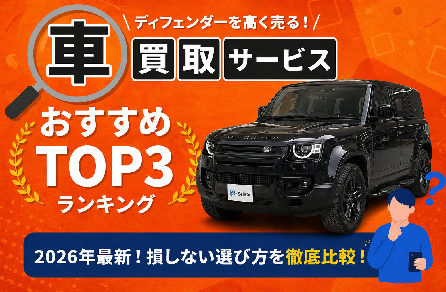 ランドローバー ディフェンダー 高額売却ガイド 2026年最新