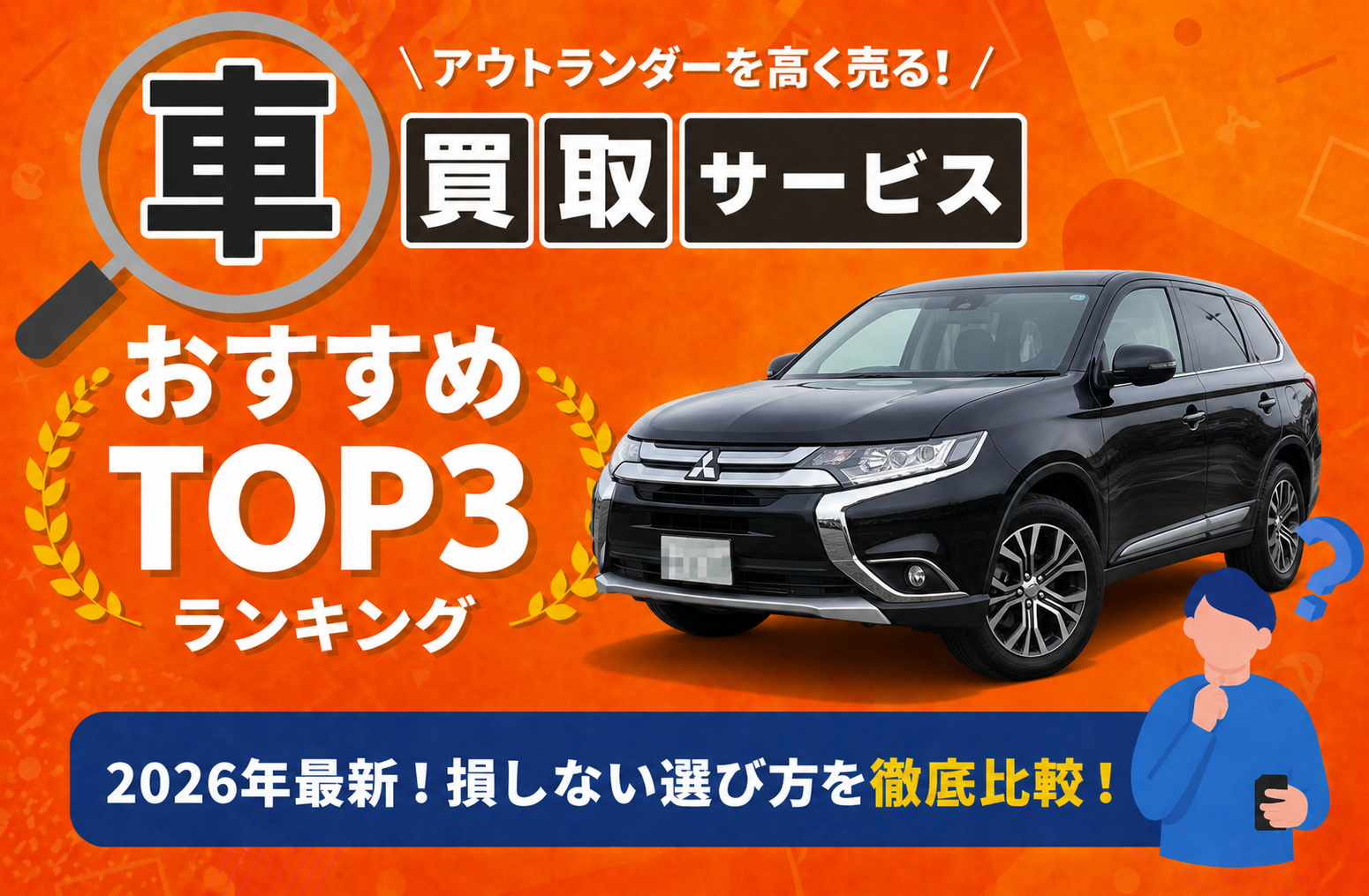 三菱 アウトランダー 高額売却ガイド 2026年最新