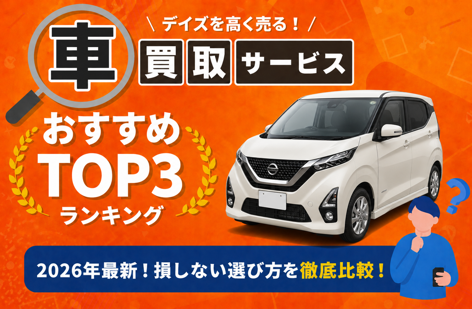 日産 デイズ 高額売却ガイド 2026年最新