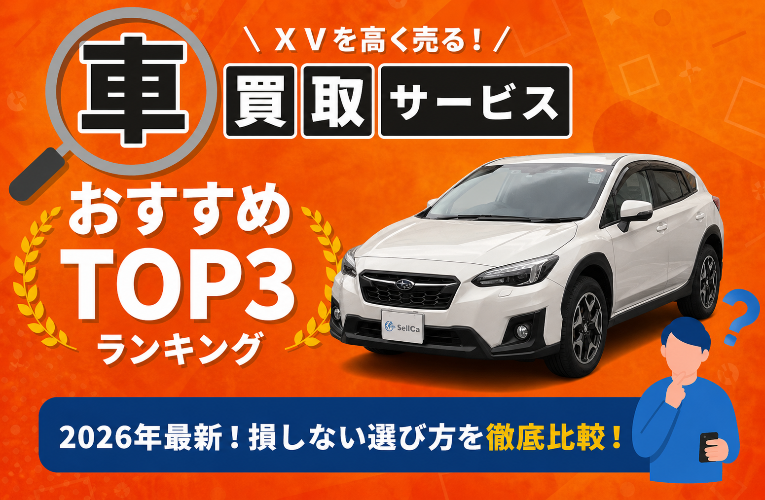 スバル XV 高額売却ガイド 2026年最新