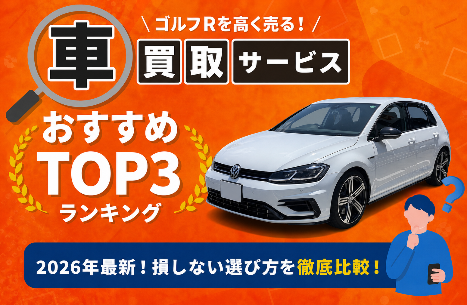 フォルクスワーゲン ゴルフR 高額売却ガイド 2026年最新