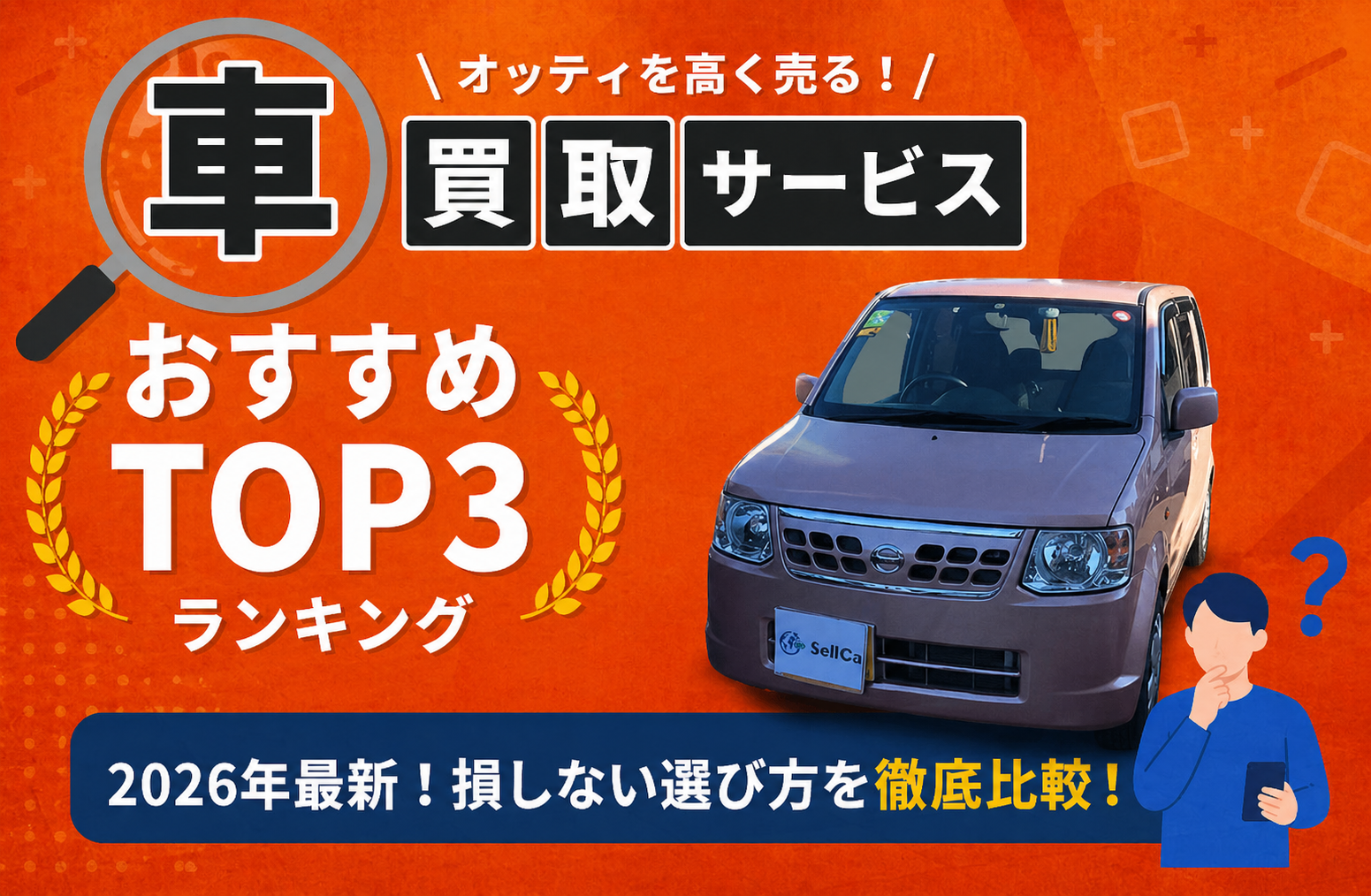 日産 オッティ 高額売却ガイド 2026年最新