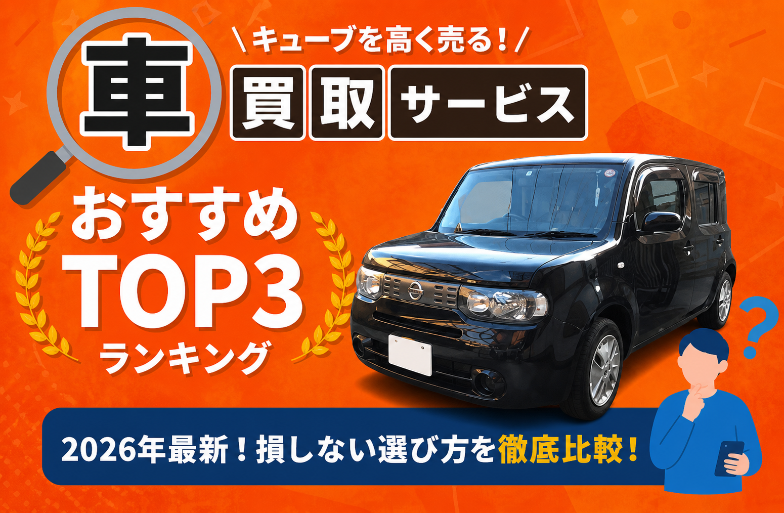 日産 キューブ 高額売却ガイド 2026年最新