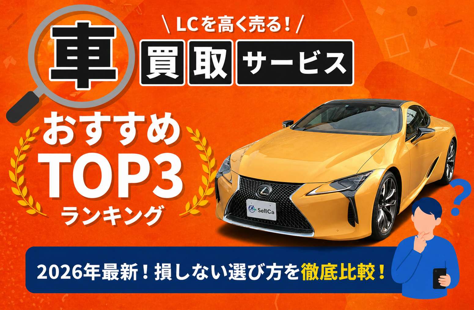 レクサス ＬＣ 高額売却ガイド 2026年最新