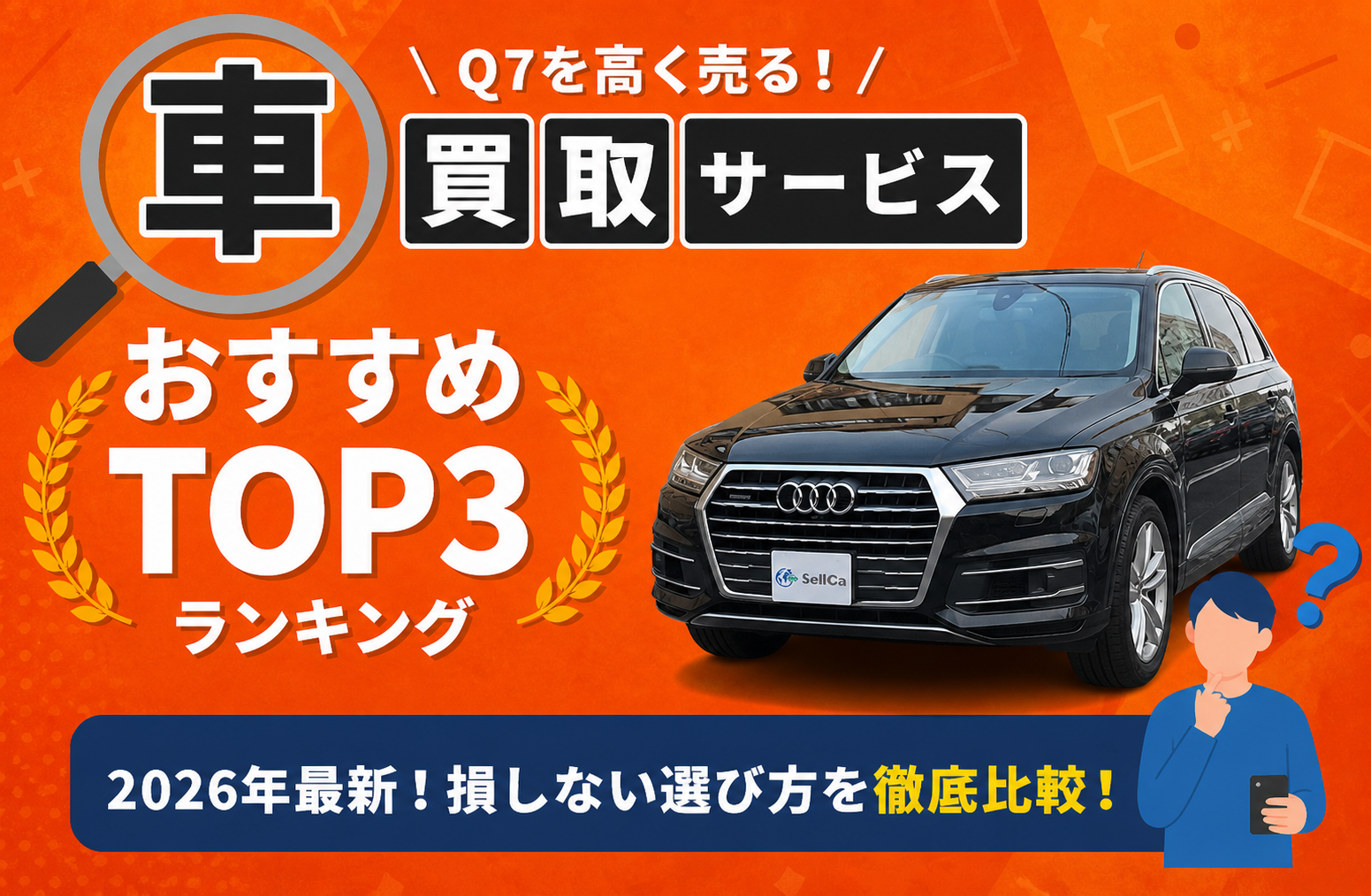 アウディ アウディ Q7 高額売却ガイド 2026年最新