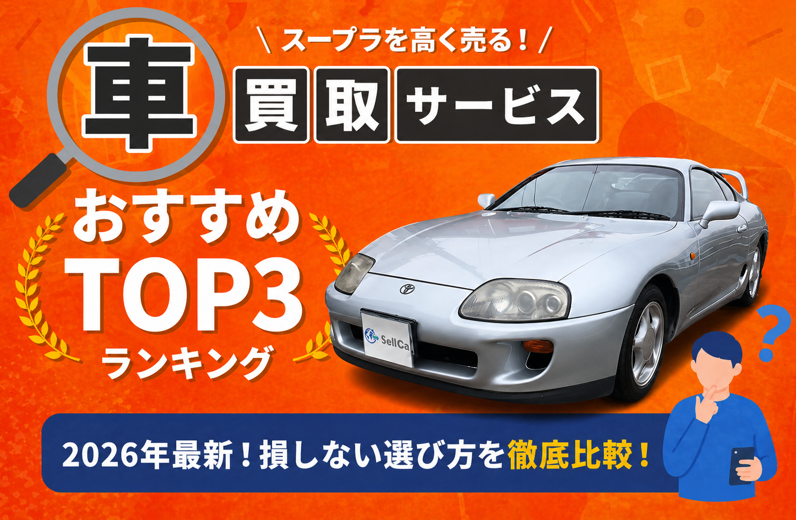 トヨタ スープラ 高額売却ガイド 2026年最新