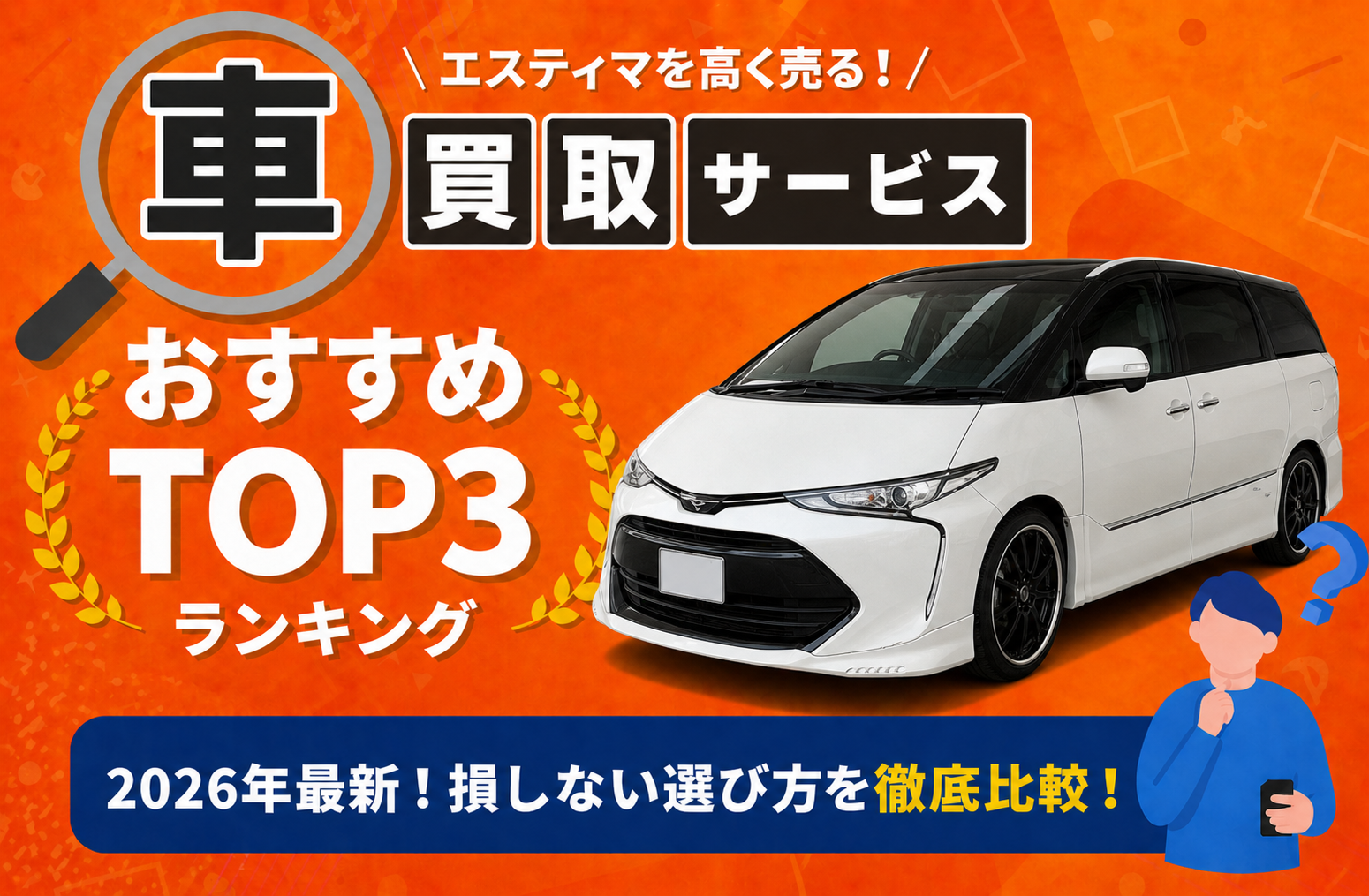 エスティマ 高額売却ガイド 2026年最新