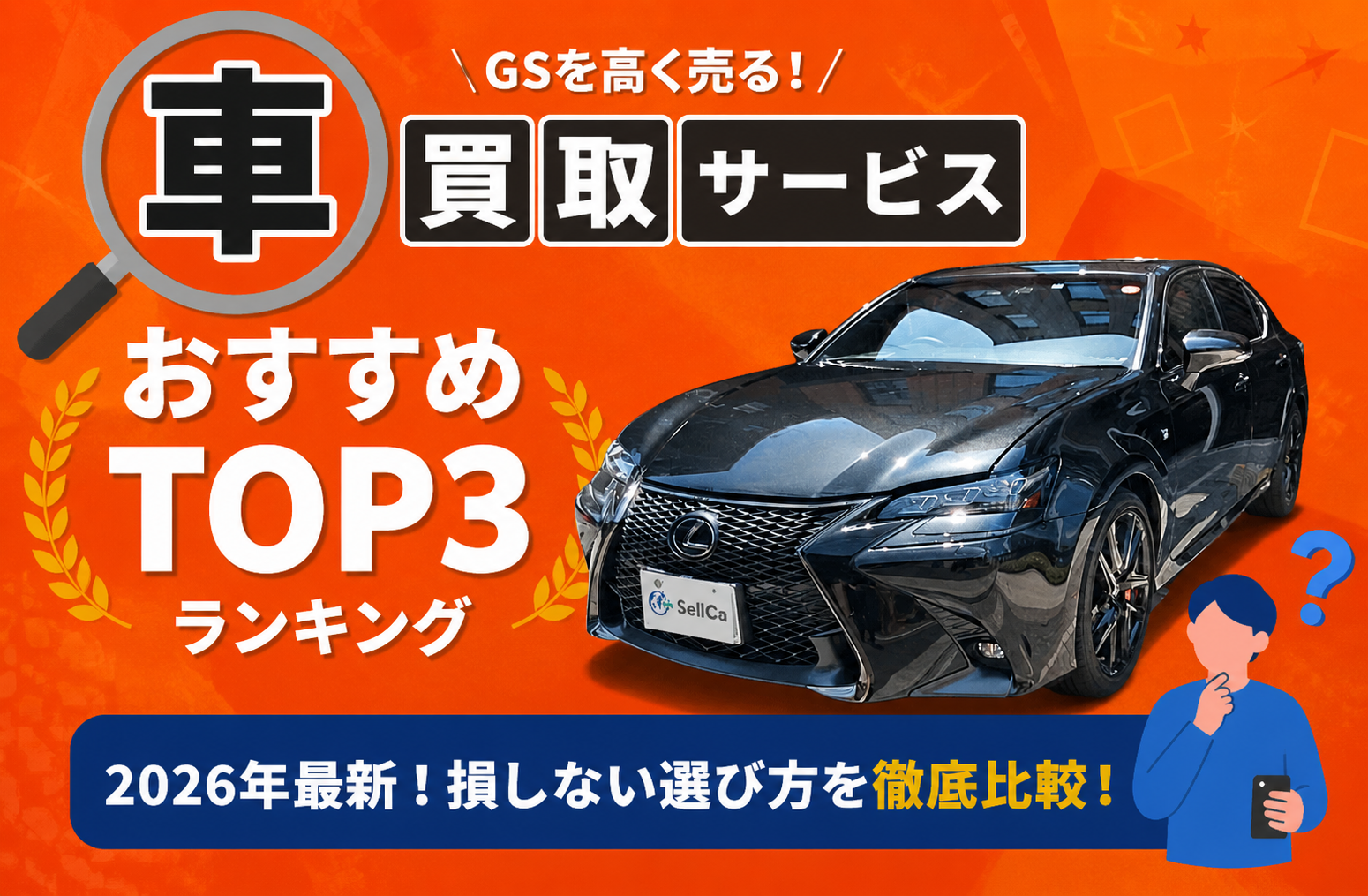 レクサス GS 高額売却ガイド 2026年最新