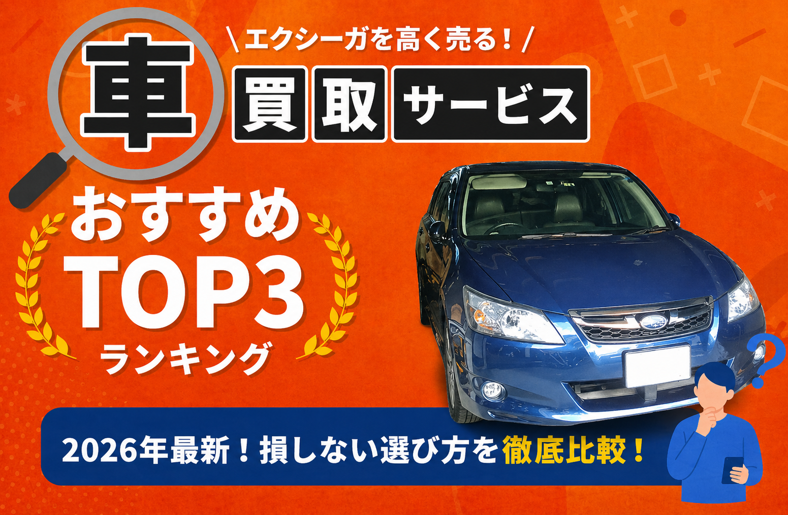スバル エクシーガ 高額売却ガイド 2026年最新