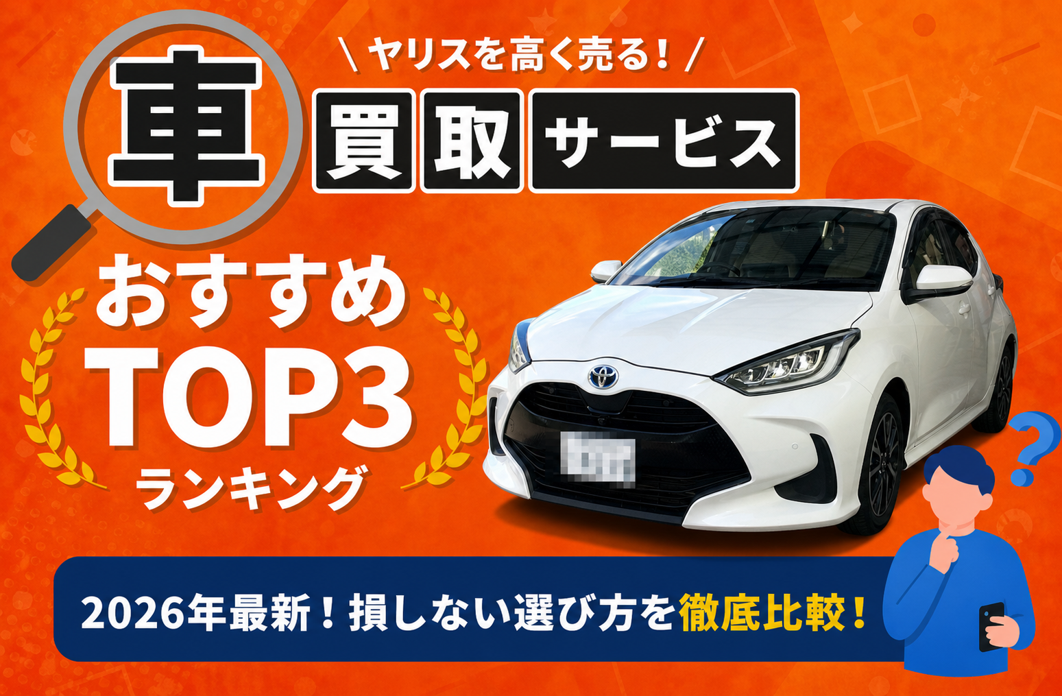 トヨタ ヤリス 高額売却ガイド 2026年最新