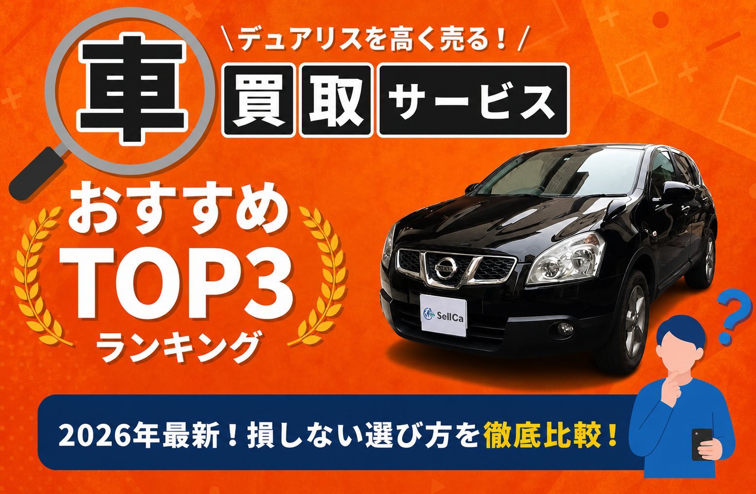 日産 デュアリス 高額売却ガイド 2026年最新