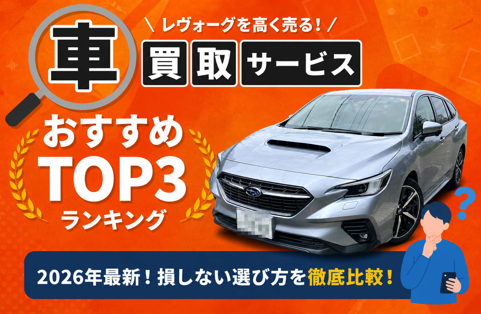 レヴォーグ 高額売却ガイド 2026年最新