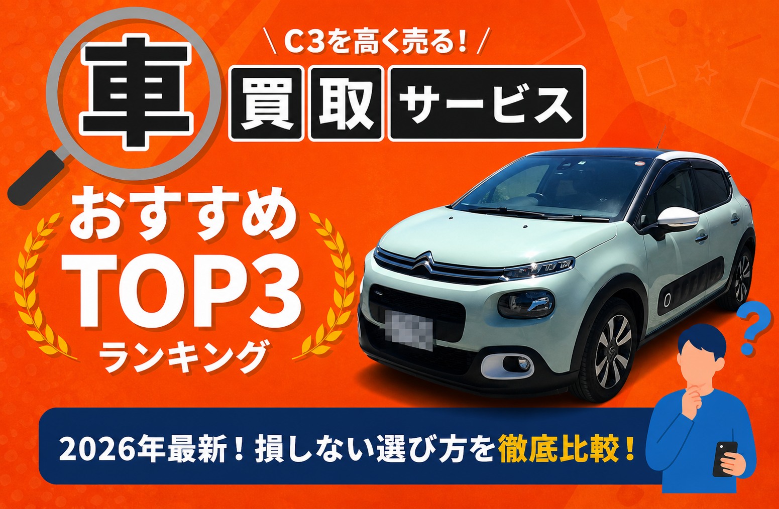 シトロエン Ｃ３ 高額売却ガイド 2026年最新