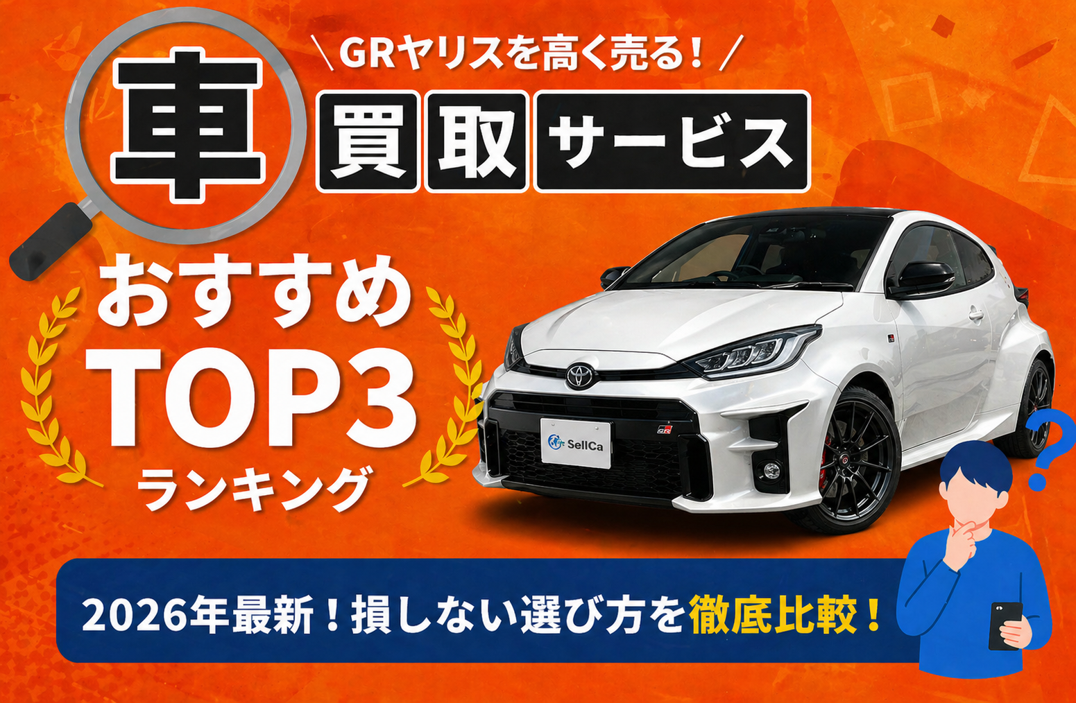 トヨタ ＧＲヤリス 高額売却ガイド 2026年最新