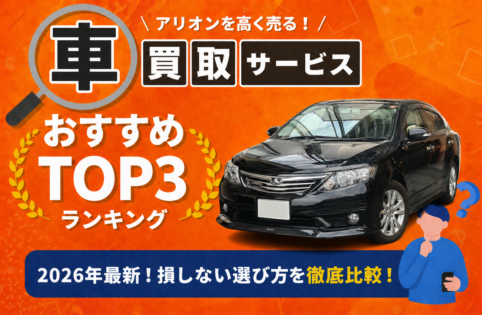 トヨタ アリオン 高額売却ガイド 2026年最新