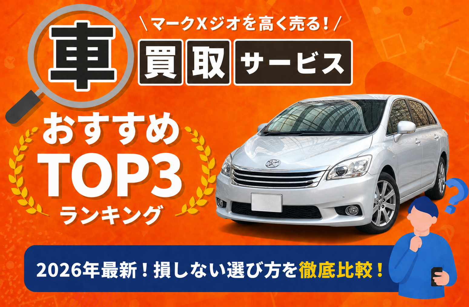 トヨタ マークXジオ 高額売却ガイド 2026年最新