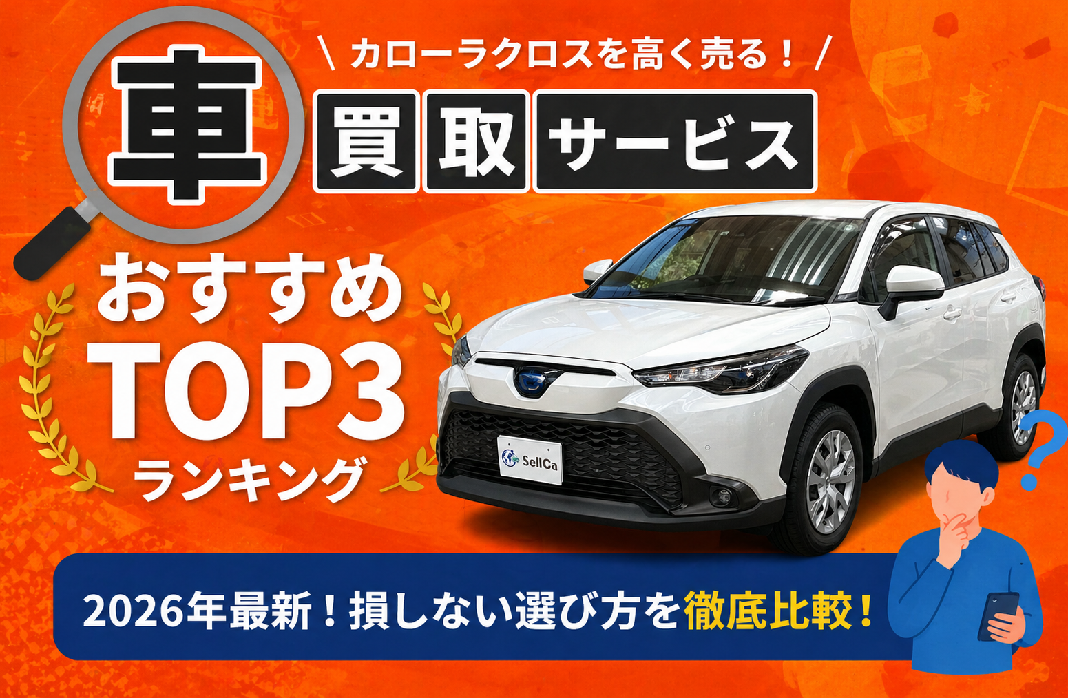 トヨタ カローラクロス 高額売却ガイド 2026年最新