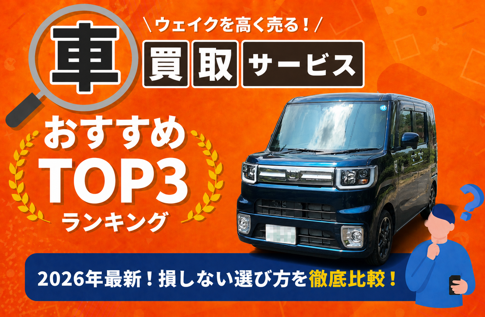 ダイハツ ウェイク 高額売却ガイド 2026年最新