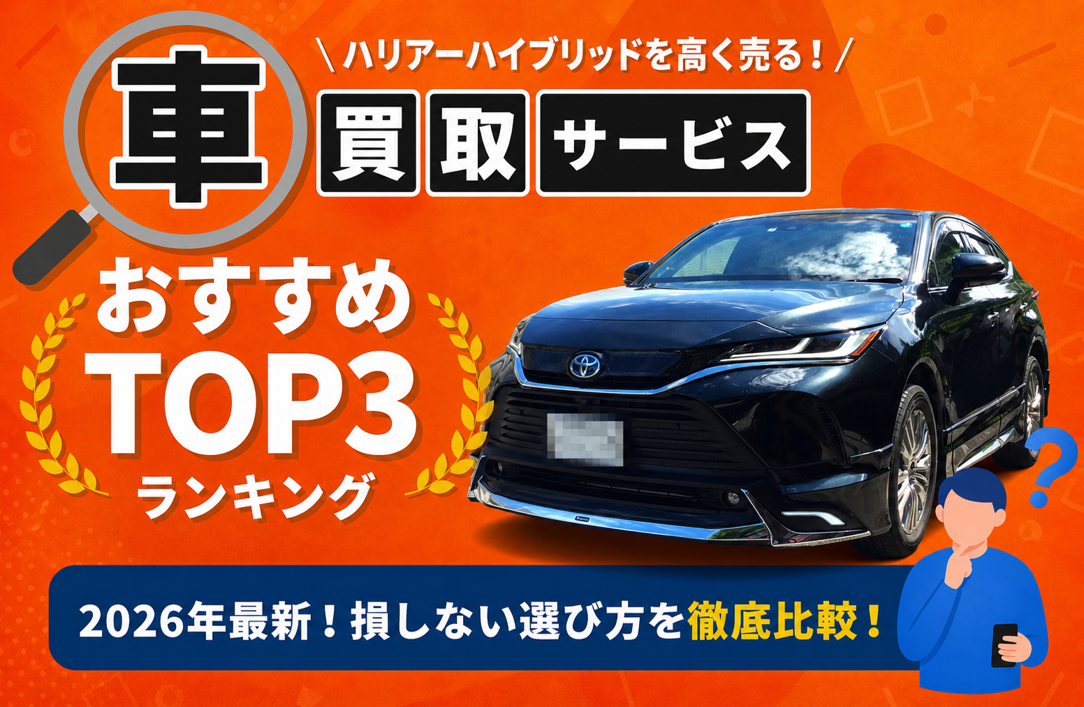 トヨタ ハリアーハイブリッド 高額売却ガイド 2026年最新