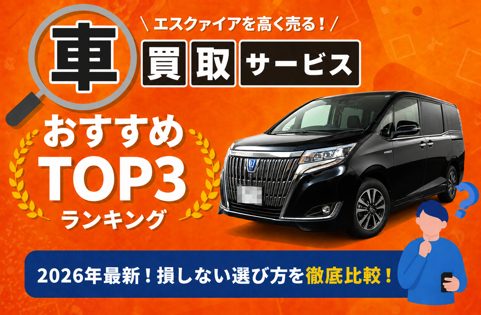 トヨタ エスクァイア 高額売却ガイド 2026年最新