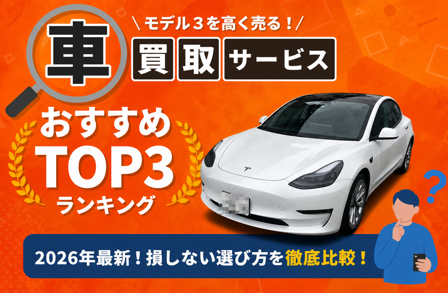 テスラ モデル3 高額売却ガイド 2026年最新