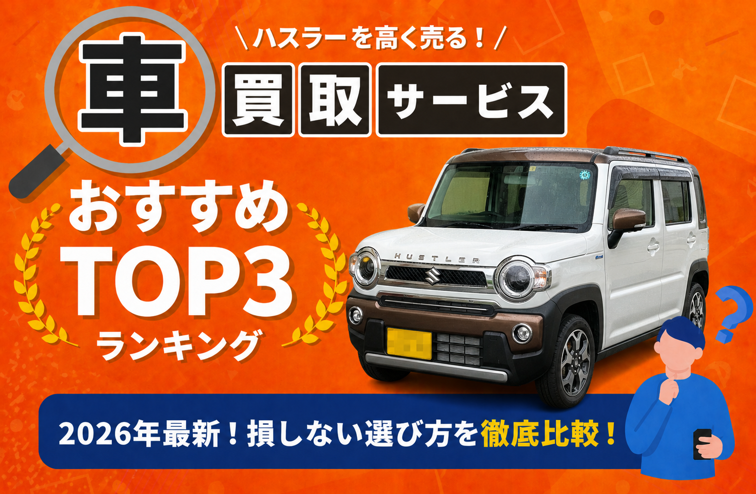 スズキ ハスラー 高額売却ガイド 2026年最新