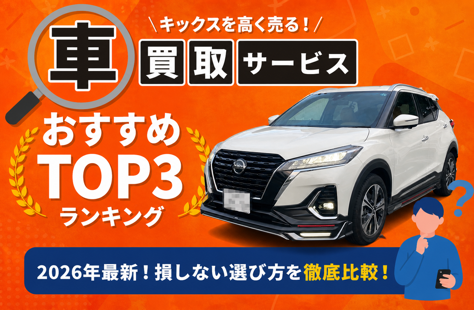 日産 キックス 高額売却ガイド 2026年最新
