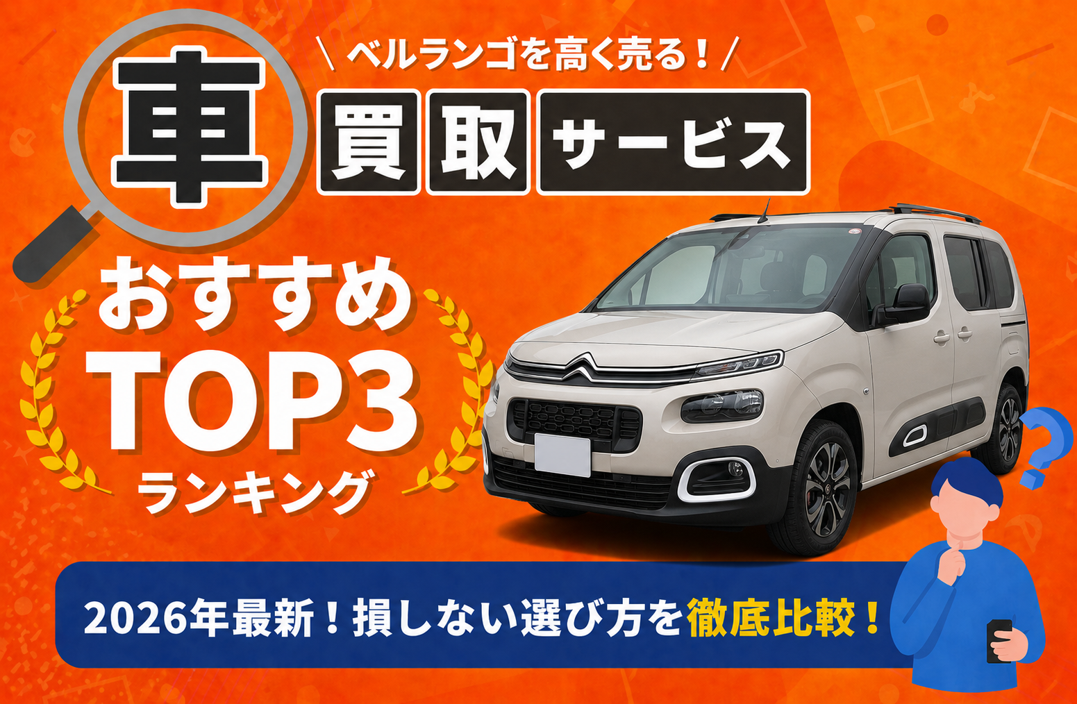 シトロエン ベルランゴ 高額売却ガイド 2026年最新