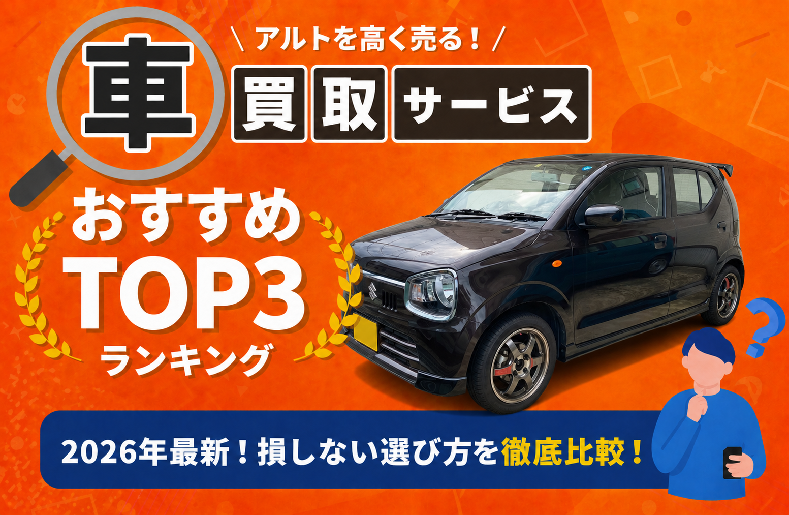 スズキ アルト 高額売却ガイド 2026年最新