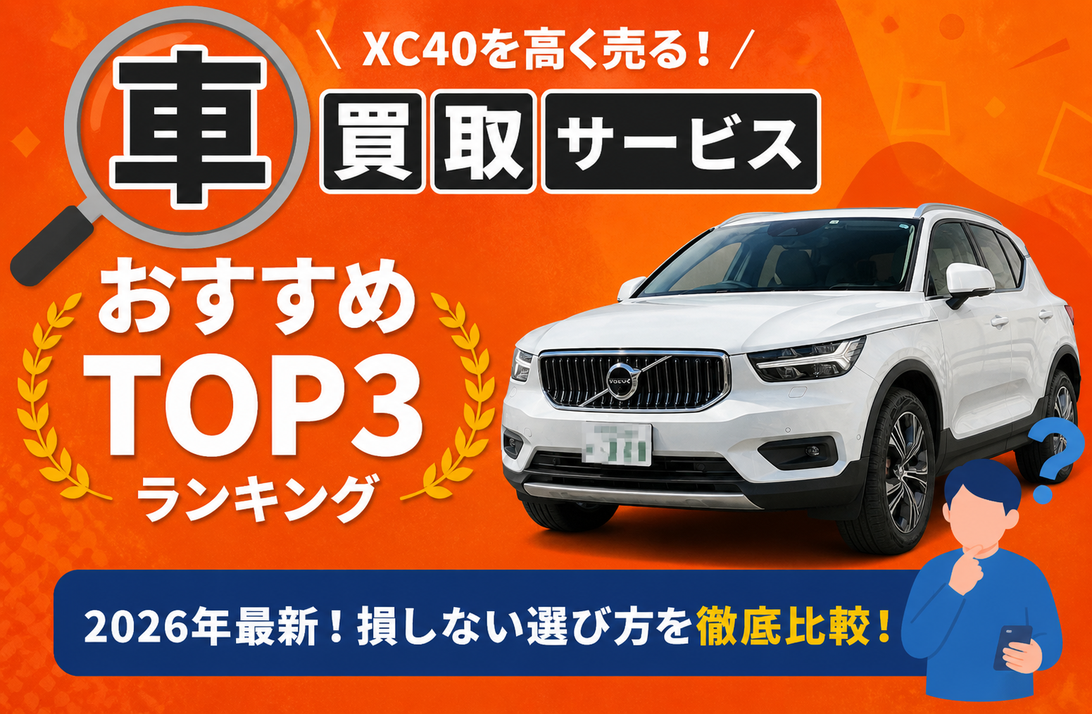 ボルボ XC40 高額売却ガイド 2026年最新