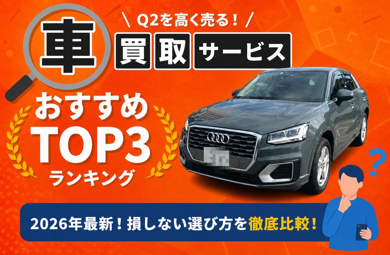 アウディ アウディ Ｑ２ 高額売却ガイド 2026年最新