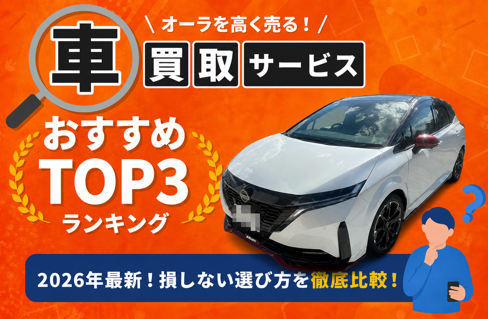 日産 オーラ 高額売却ガイド 2026年最新