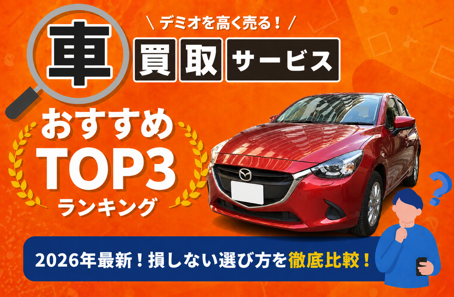 マツダ デミオ 高額売却ガイド 2026年最新