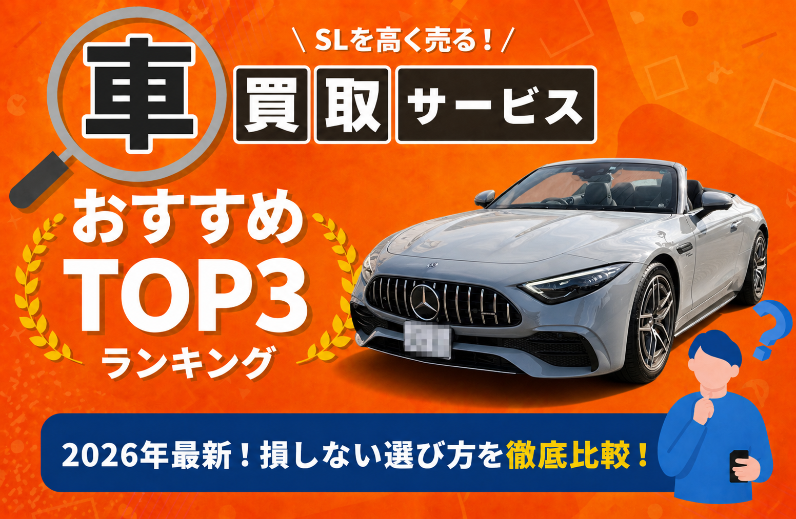 テスラ ＳＬ 高額売却ガイド 2026年最新