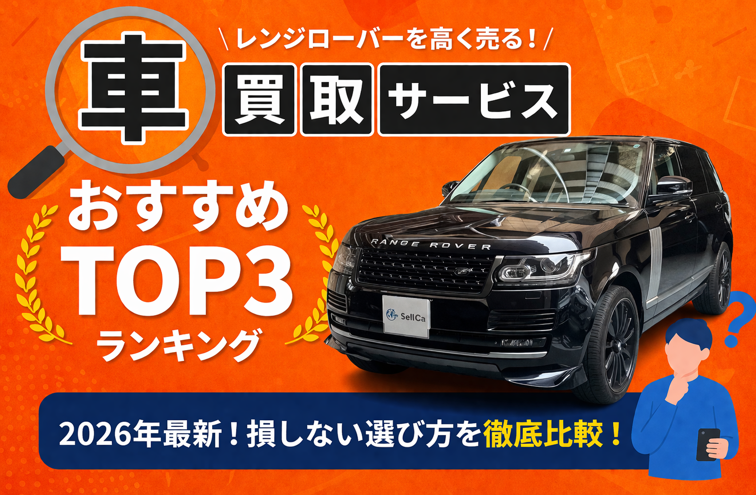 ランドローバー レンジローバー 高額売却ガイド 2026年最新