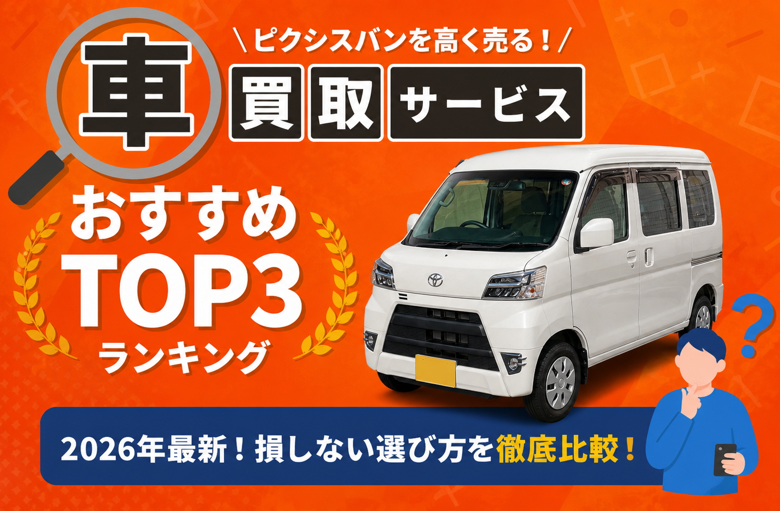 トヨタ ピクシスバン 高額売却ガイド 2026年最新