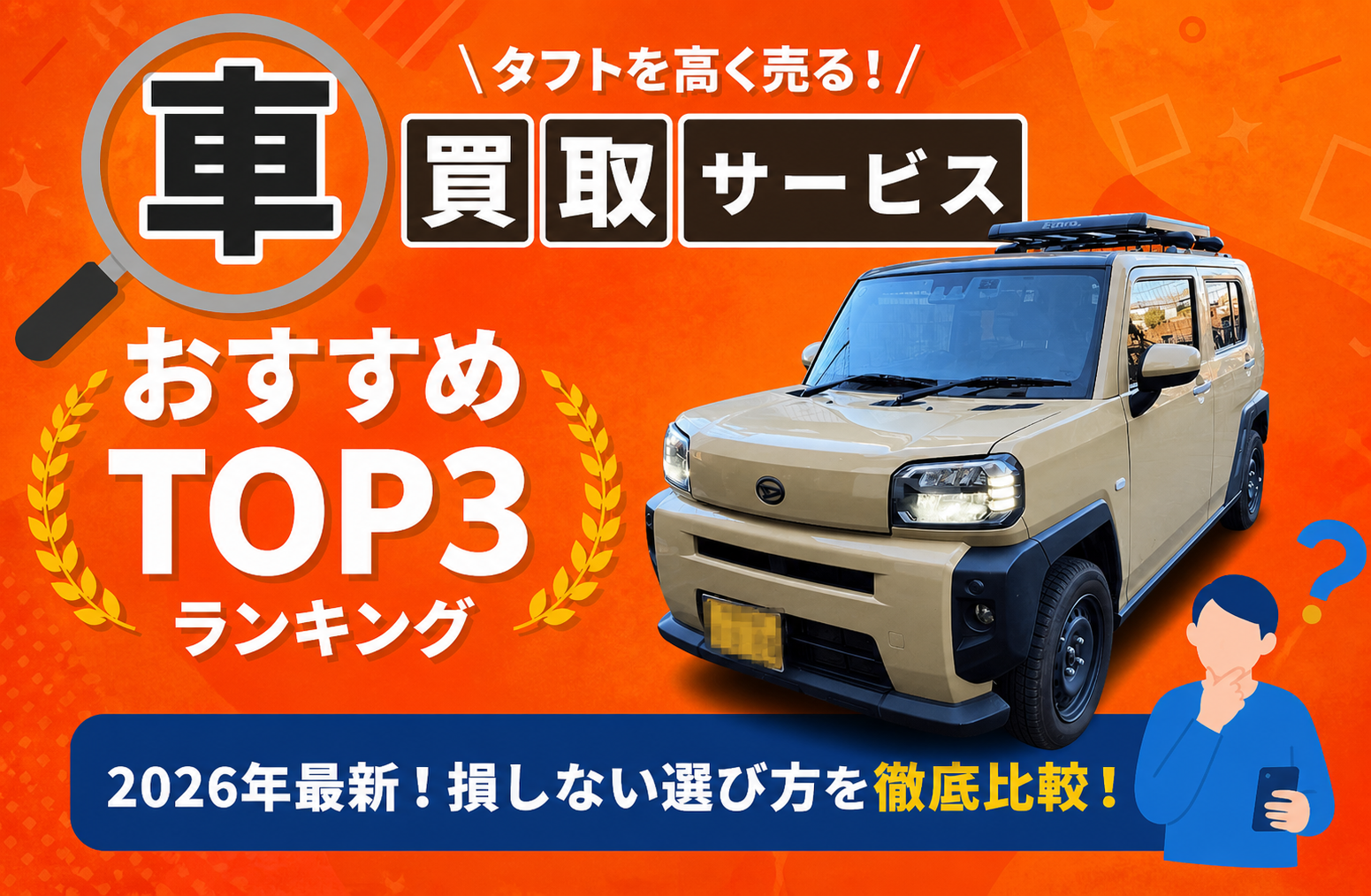 ダイハツ タフト 高額売却ガイド 2026年最新