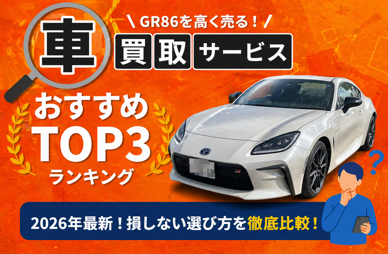 トヨタ ＧＲ８６ 高額売却ガイド 2026年最新