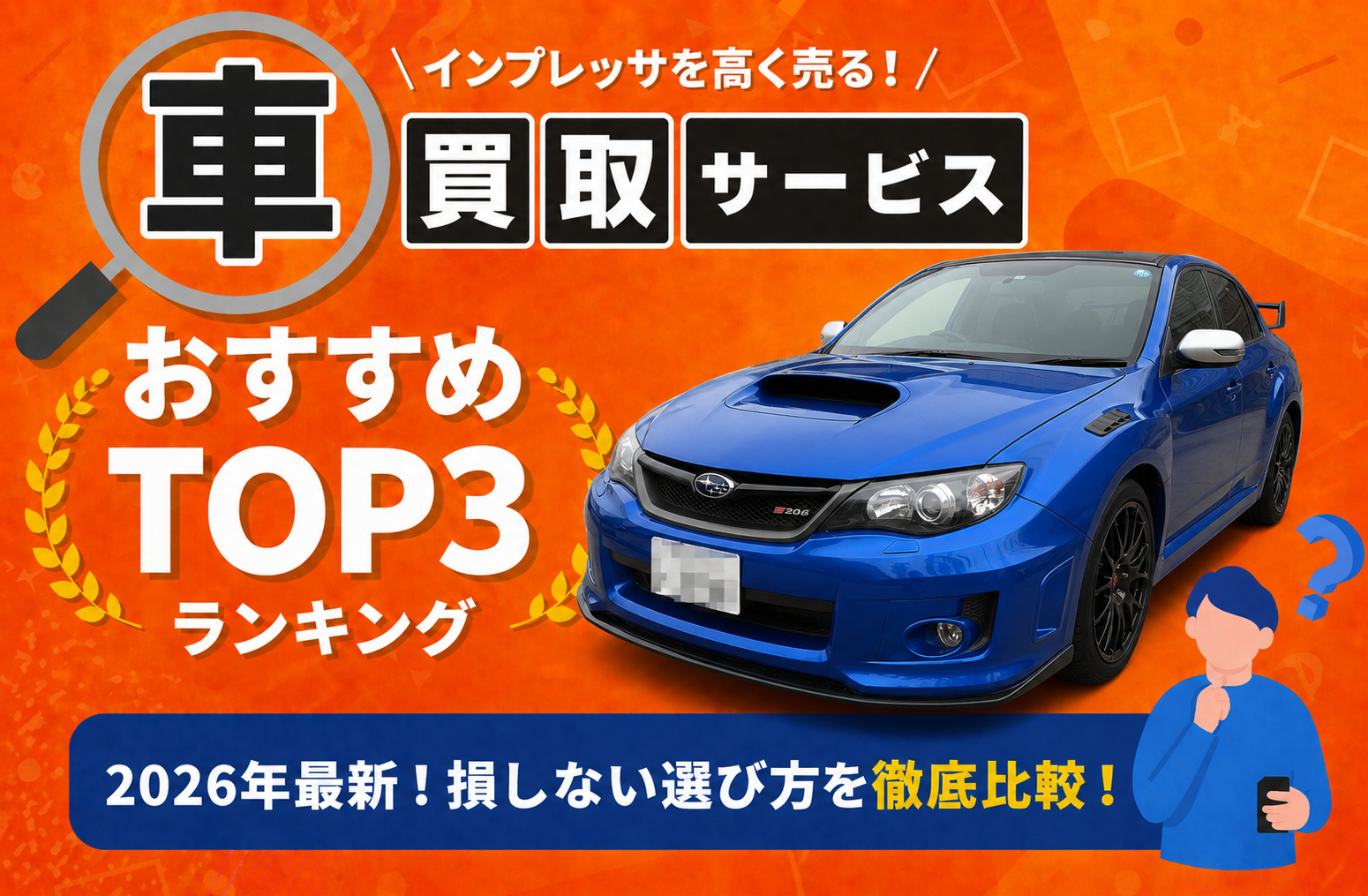 スバル インプレッサ 高額売却ガイド 2026年最新