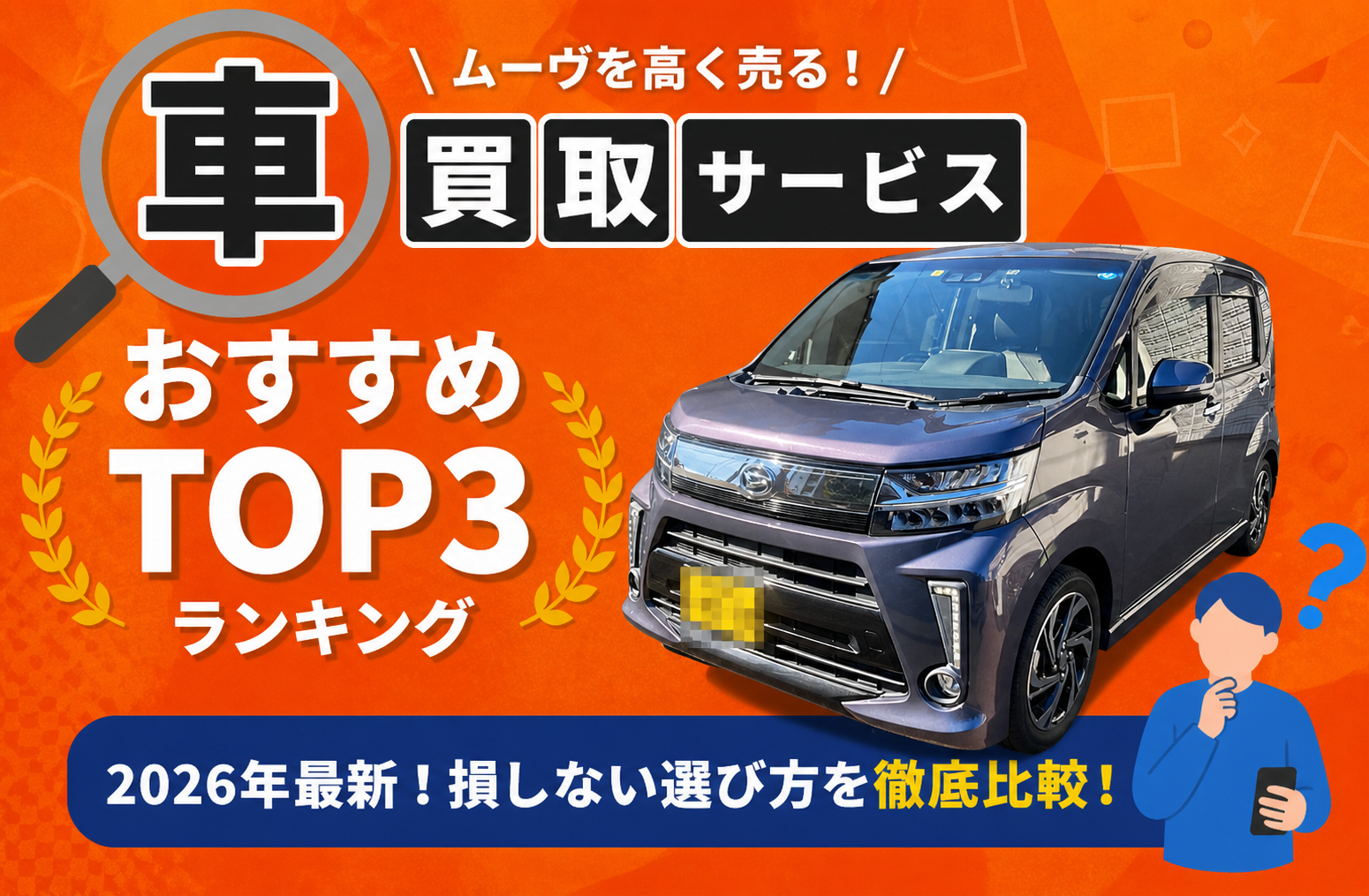ダイハツ ムーヴ 高額売却ガイド 2026年最新