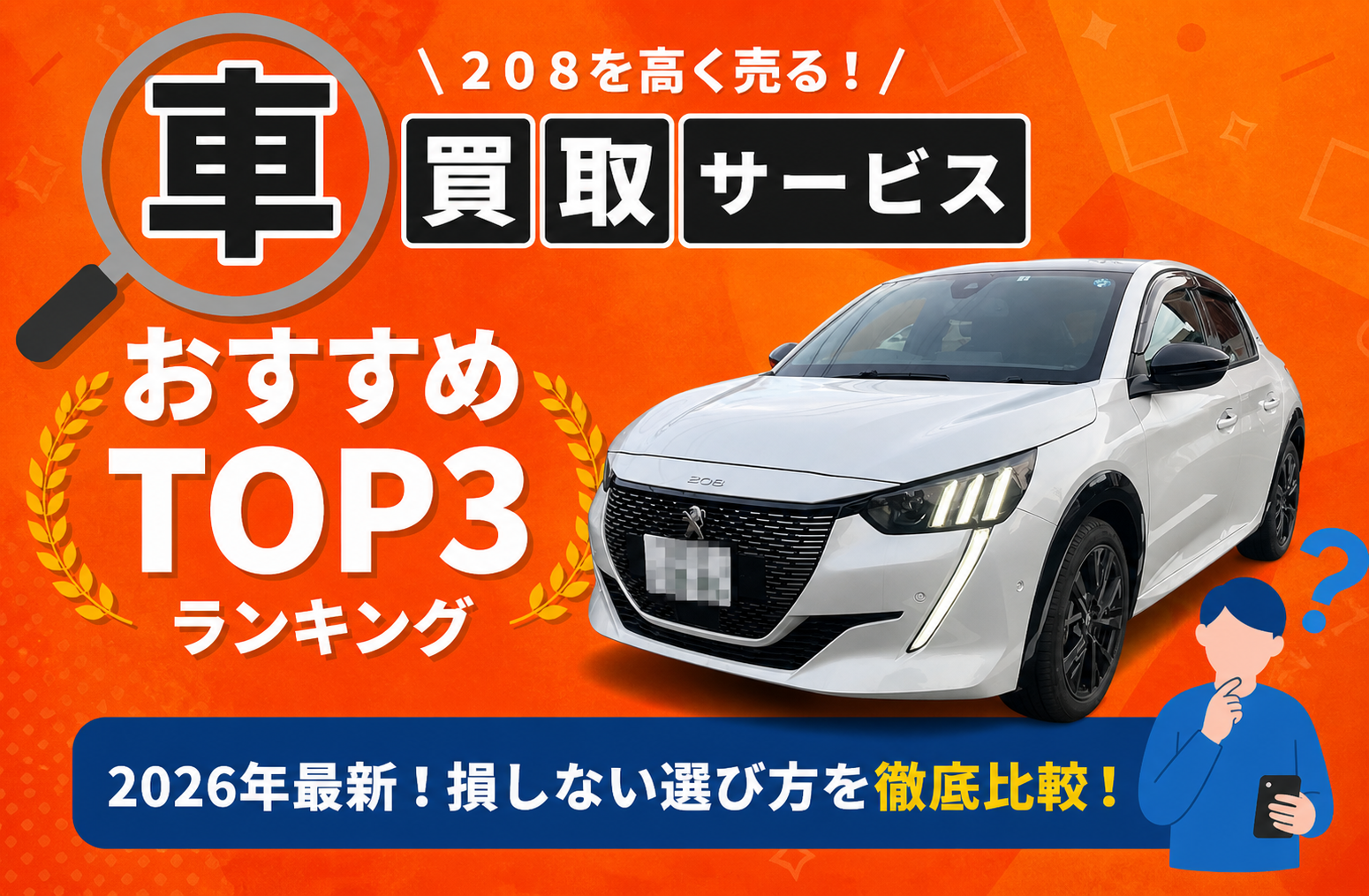 プジョー プジョー ２０８ 高額売却ガイド 2026年最新