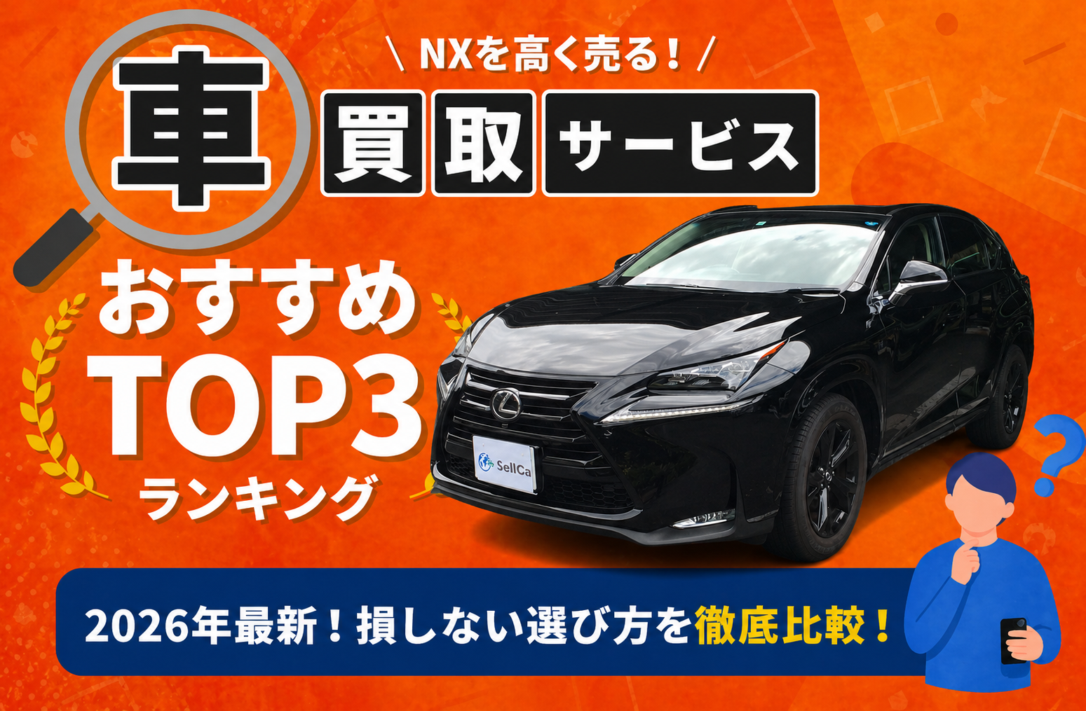 レクサス NX 高額売却ガイド 2026年最新