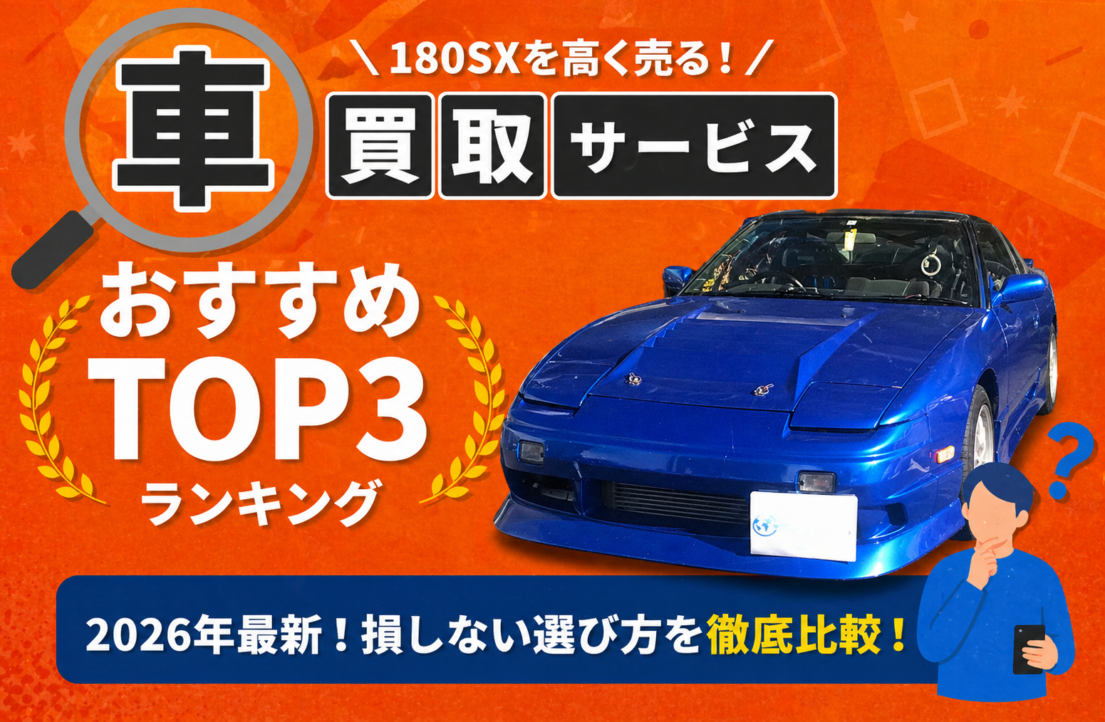 日産 180SX 高額売却ガイド 2026年最新