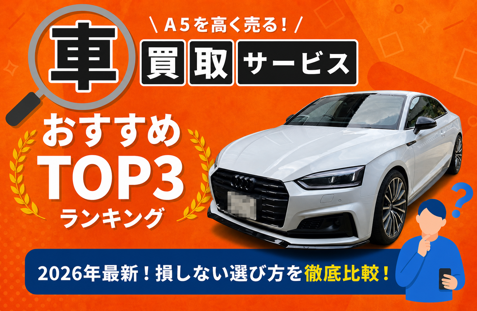 アウディ アウディ A5 高額売却ガイド 2026年最新