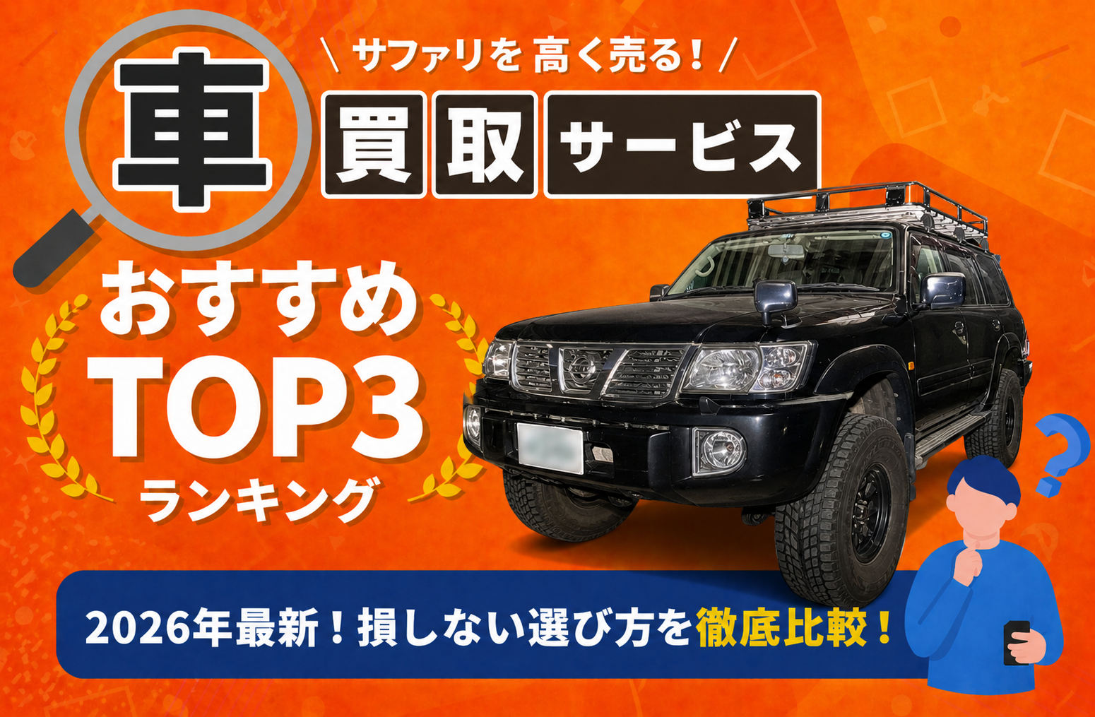 日産 サファリ 高額売却ガイド 2026年最新