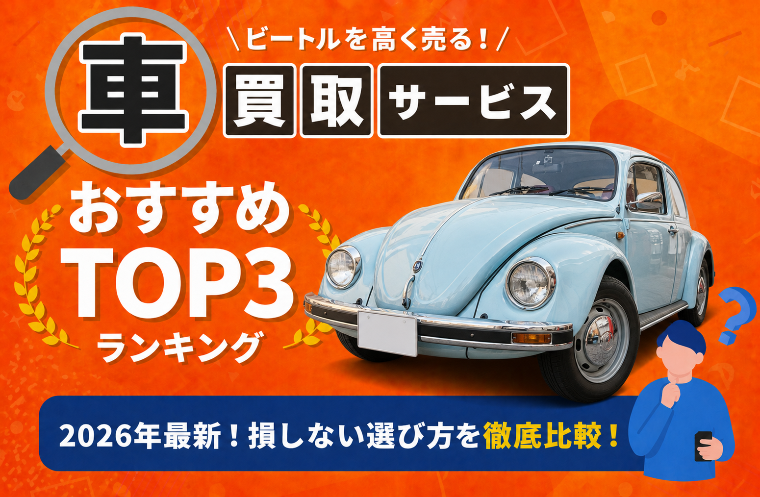 フォルクスワーゲン ビートル 高額売却ガイド 2026年最新