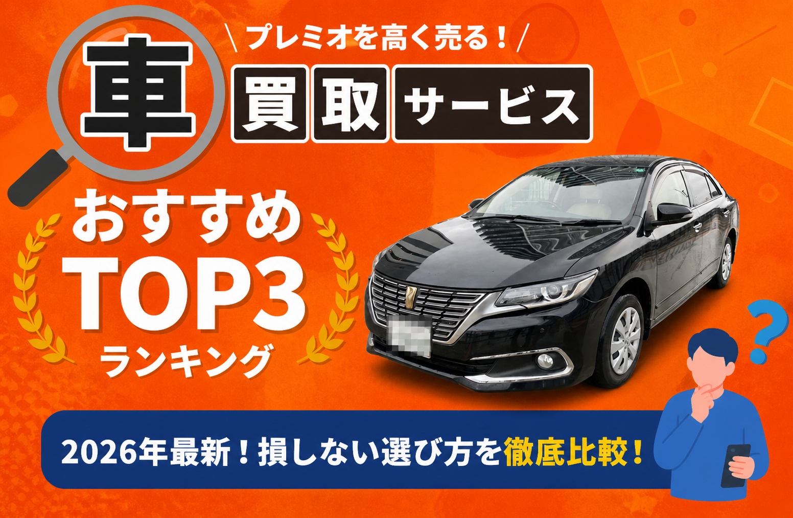 トヨタ プレミオ 高額売却ガイド 2026年最新